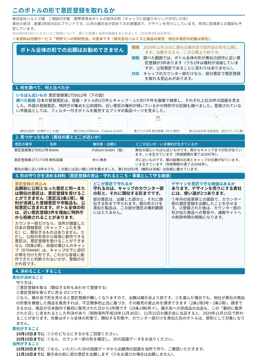 調査報告書の見本の1ページ目。結論は「ボトル全体の形での出願はお勧めできません」