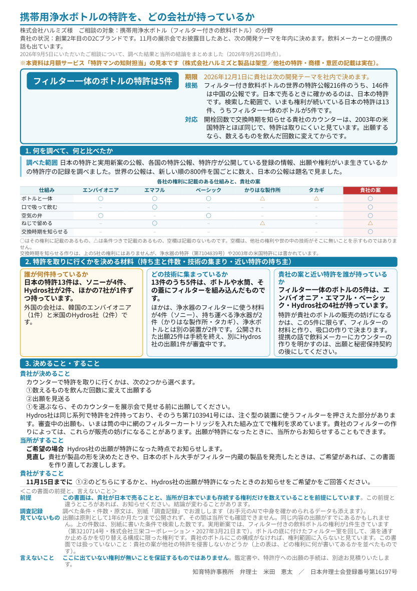 見本「携帯用浄水ボトルの特許を、どの会社が持っているか」1ページ目のプレビュー