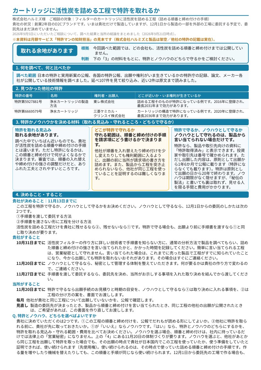 見本「カートリッジに活性炭を詰める工程で特許を取れるか」1ページ目のプレビュー
