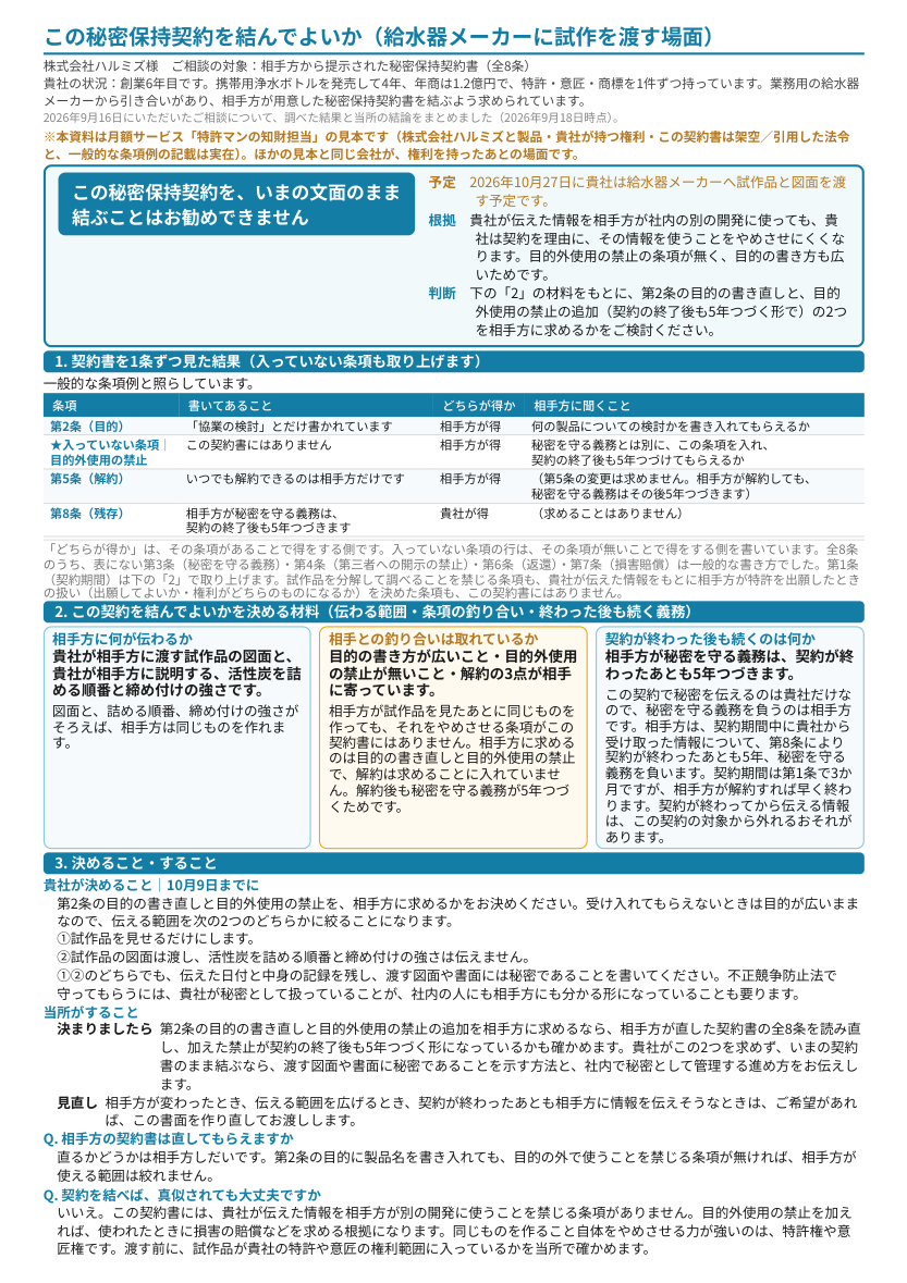 見本「この秘密保持契約を結んでよいか（給水器メーカーに試作を渡す場面）」1ページ目のプレビュー