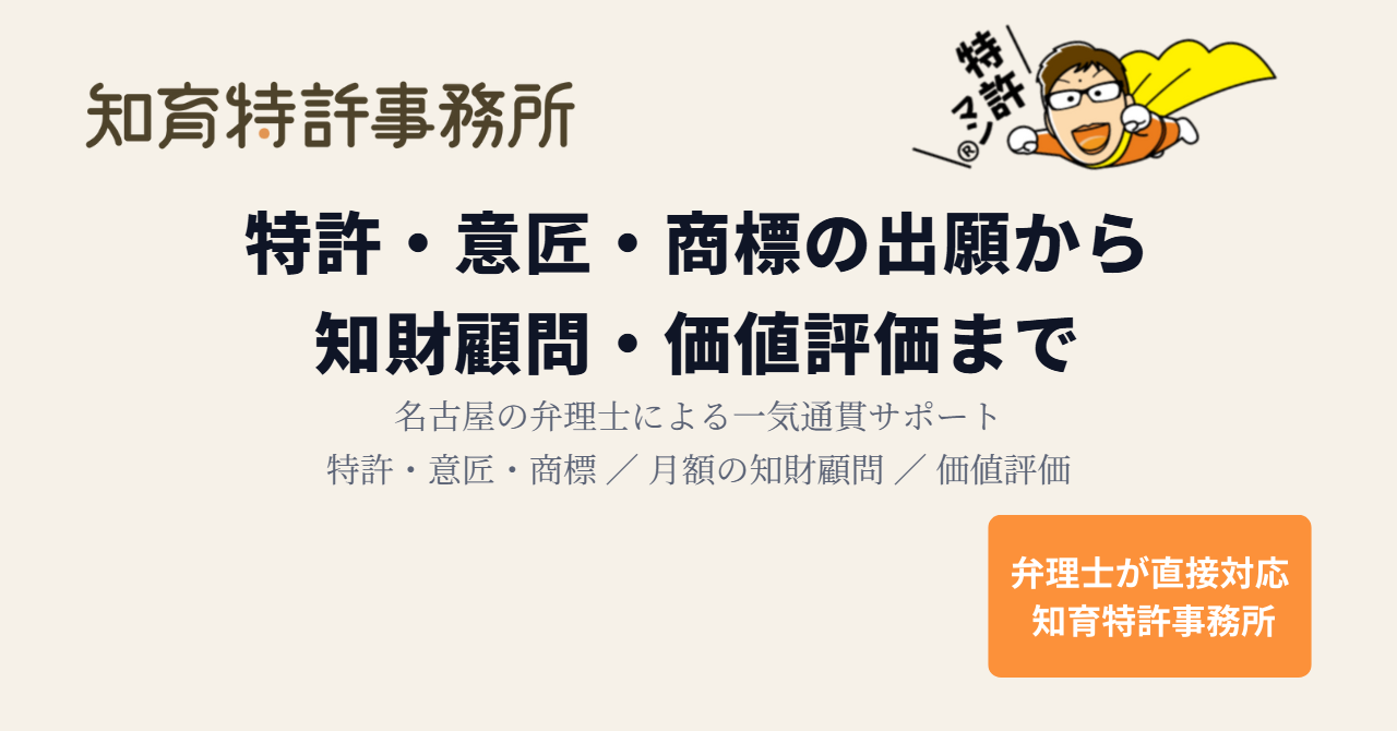 知育特許事務所｜特許・意匠・商標の出願から知財顧問・価値評価まで