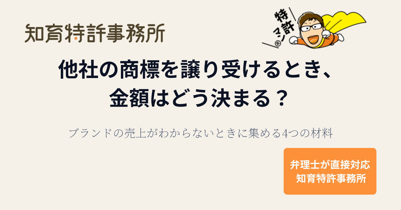 他社の商標を譲り受けるとき、金額はどう決まる？｜ブランドの売上がわからないときに集める4つの材料