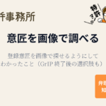 意匠を画像で調べる｜登録意匠を画像で探せるようにしてわかったこと（GrIP 終了後の選択肢も）