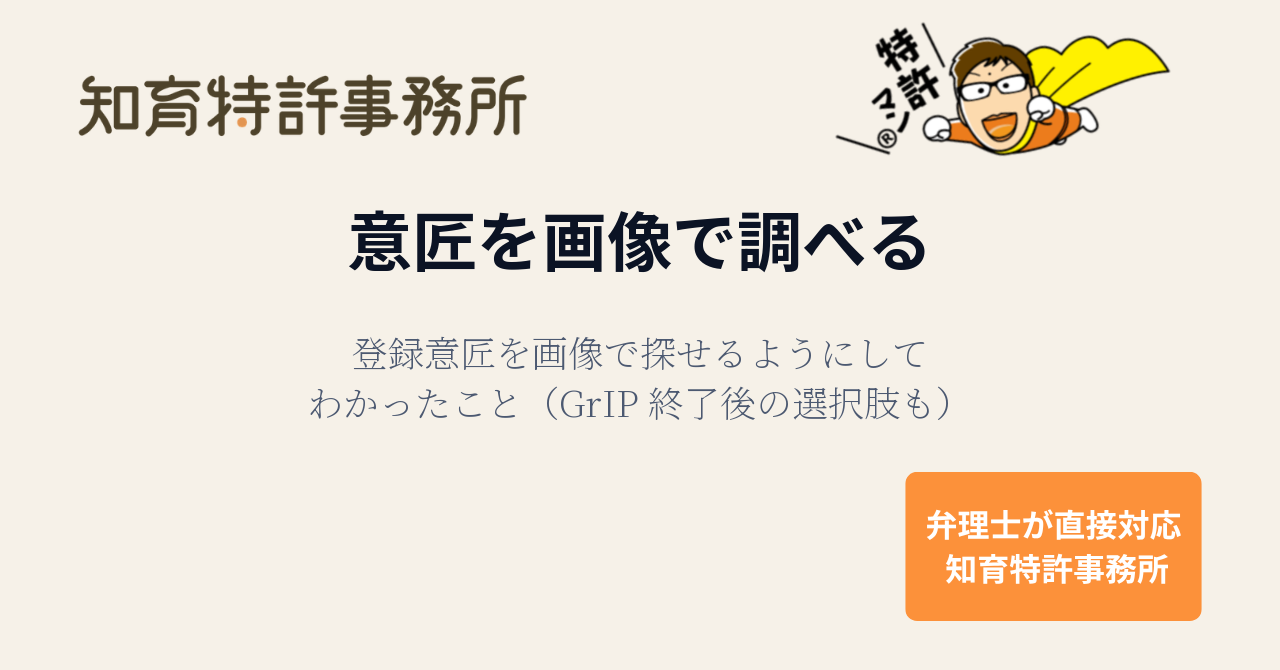 意匠を画像で調べる｜登録意匠を画像で探せるようにしてわかったこと（GrIP 終了後の選択肢も）