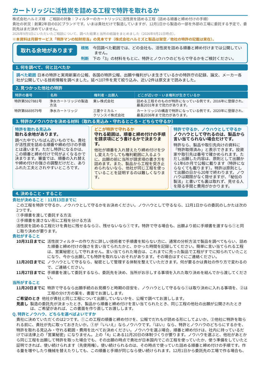 見本「カートリッジに活性炭を詰める工程で特許を取れるか」1ページ目のプレビュー