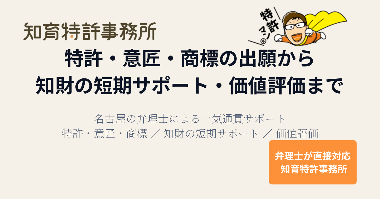 知育特許事務所｜特許・意匠・商標の出願から知財の短期サポート・価値評価まで